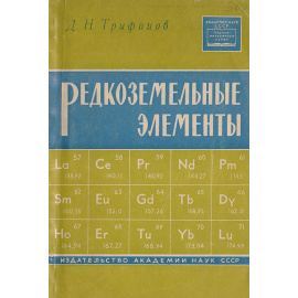 Редкоземельные элементы