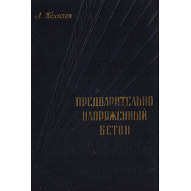 Предварительно напряженный бетон