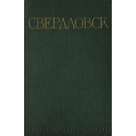 Свердловск. Справочник