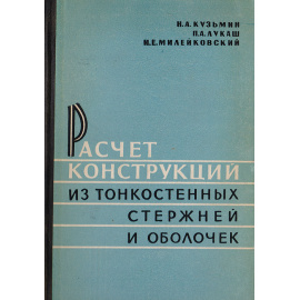 Расчет конструкций из тонкостенных стержней и оболочек