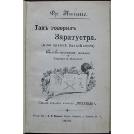 Ницше Фридрих. Так говорил Заратустра. Символическая поэма
