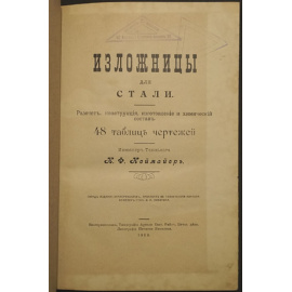 Неймайер.К. Ф. Изложницы для стали: Расчет, конструкция, изготовление и химический состав
