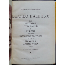 Большаков К. Бегство пленных или История страданий и гибели поручика Тенгинского пехотного полка Михаила Лермонтова.