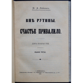 Лейкин Н.А. Вне рутины. Счастье привалило