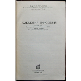 Герасимов М.А., проф. Технология виноделия.
