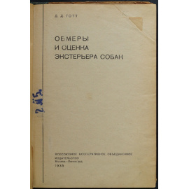 Готт Д.Д. Обмеры и оценка экстерьера собак.