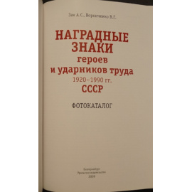 Зак А.С., Воронченко В.Г. Наградные знаки героев и ударников труда 1920-1990 гг. СССР. Фотокаталог.