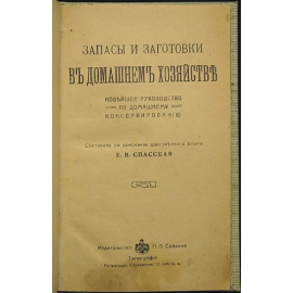 Спасская Е.В. Запасы и заготовки в домашнем хозяйстве. Новейшее руководство по домашнему консервированию