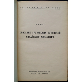 Марр Н.Я. Описание грузинских рукописей Синайского монастыря.