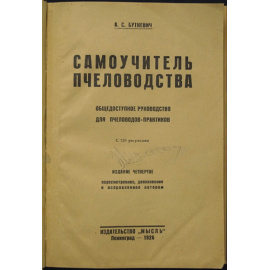 Буткевич А. С. Самоучитель пчеловодства. Общедоступное руководство для пчеловодов-практиков