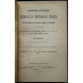Черский И.Д. Геологическое исследование Сибирского почтового тракта от озера Байкал до восточного склона Урала, а также путей, ведущих к