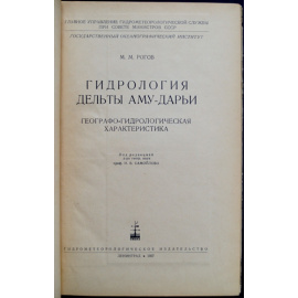 Рогов М.М. Гидрология дельты Аму-Дарьи.