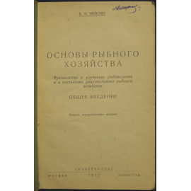 Мейснер В. И. Основы рыбного хозяйства. Общее введение