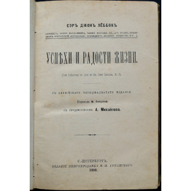 Леббок Джон, Сэр. Успехи и радости жизни.