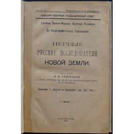 Башмаков П.И. Первые русские исследователи Новой Земли.
