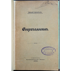 Авксентьев Н.Д. Сверхчеловек.