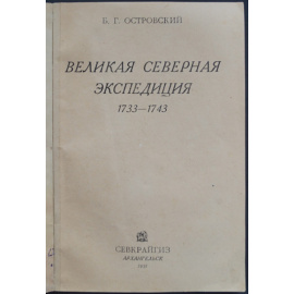 Островский Б.Г. Великая Северная экспедиция.
