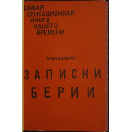 Вильямс Алан. Записки Берии.