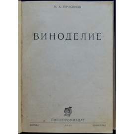 Герасимов М.А. Виноделие.