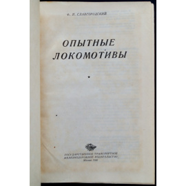 Славгородский Ф.Я. Опытные локомотивы.