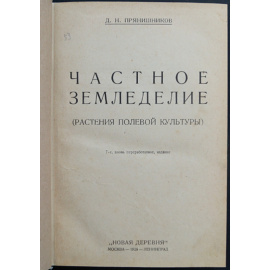 Прянишников Д. Н. Частное земледелие. (Растения полевой культуры).