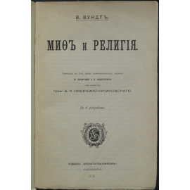 Вундт В. Миф и религия.