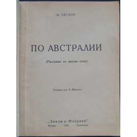 Чеглок А. По Австралии.