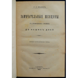 Иванов Л.Л. Замечательные женщины с древнейших времен до наших дней.
