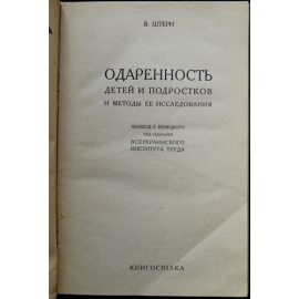Штерн В. Одаренность детей и подростков и методы ее исследования.