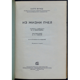 Фриш Карл. Из жизни пчел.