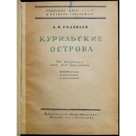 Соловьев А. Курильские острова.
