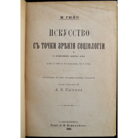 Гюйо М. Искусство с точки зрения социологии.