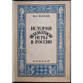 Коган М.С. История шахматной игры в России.