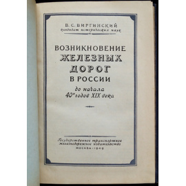 Виргинский В.С. Возникновение железных дорог в России. (До начала 40-х годов XIX века).