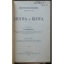 Беркос П. Окунь и щука.