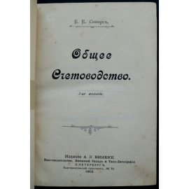 Сиверс Е.Е. Общее счетоводство.