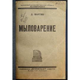 Мартин Д. Мыловарение.