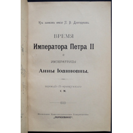 Долгоруков П.В. Время императора Петра II и императрицы Анны Иоанновны.