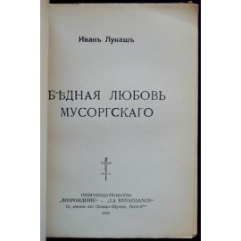 Лукаш Ив. Бедная любовь Мусоргского.