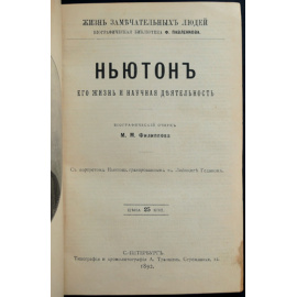 Конволют восьми книг: семи книг серии ЖЗЛ, Жизнь замечательных людей; Биографическая библиотека Ф. Павленкова: Ньютон; Ч. Дарвин; Эм. Кант;