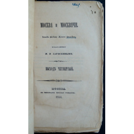 Загоскин М.Н. Москва и москвичи. Записки Богдана Ильича Бельского. Выход четвертый