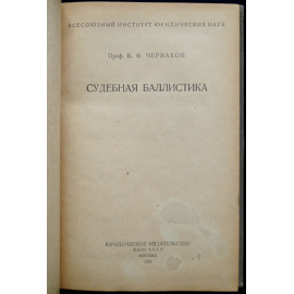 Черваков В.Ф. Судебная баллистика.