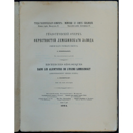 Краснопольский А. Геологический очерк окрестностей Лемезинского завода Уфимского горного округа.