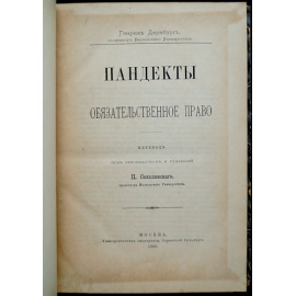 Дернбург Г. Пандекты. Обязательственное право