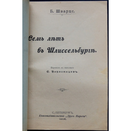Шварце Б. Семь лет в Шлиссельбурге.