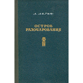 Остров Разочарования