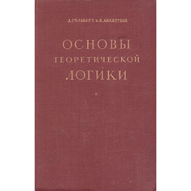 Основы теоретической логики