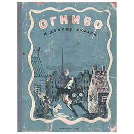 Огниво и другие сказки
