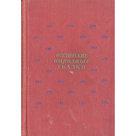 Осетинские народные сказки