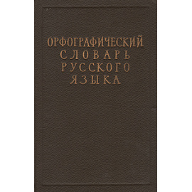 Орфографический словарь русского языка